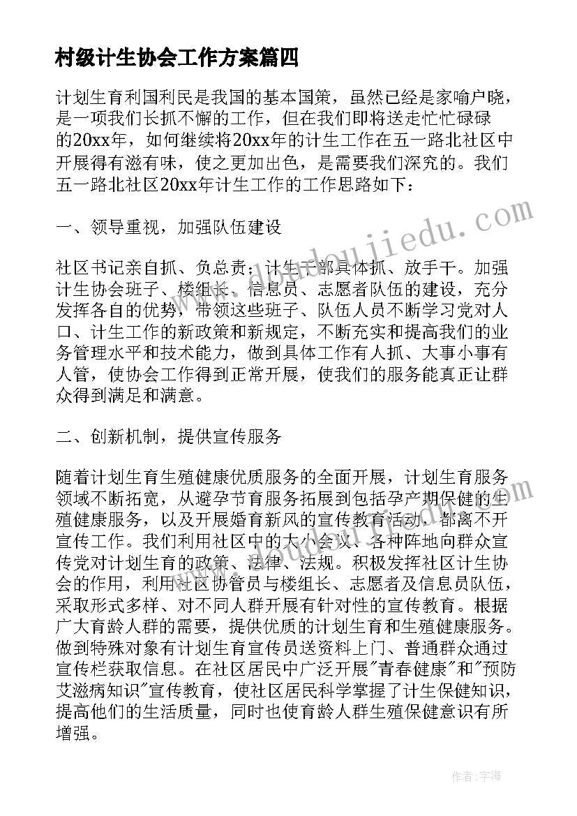 最新村级计生协会工作方案(模板7篇)