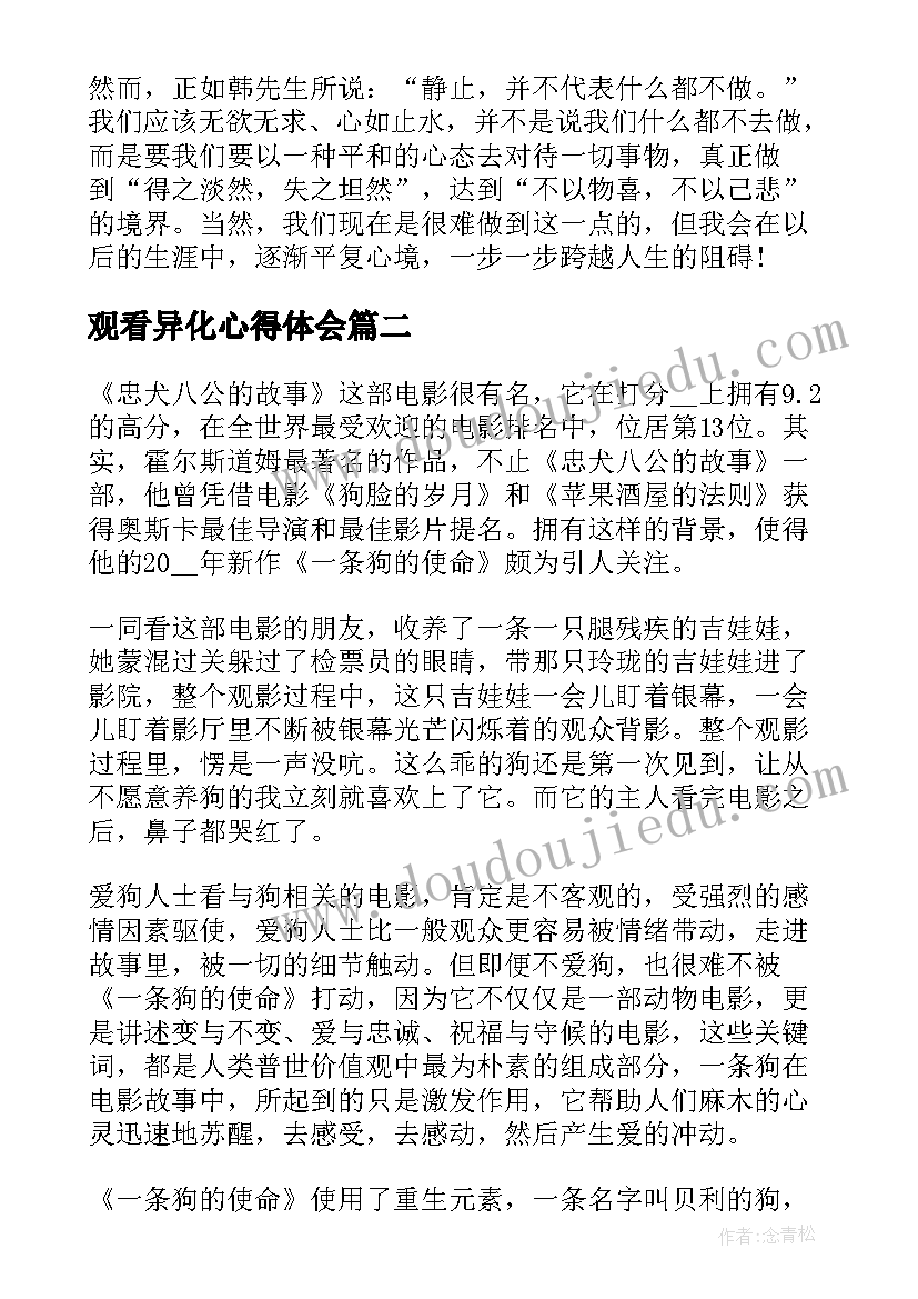 最新观看异化心得体会 观看心得体会(通用6篇)