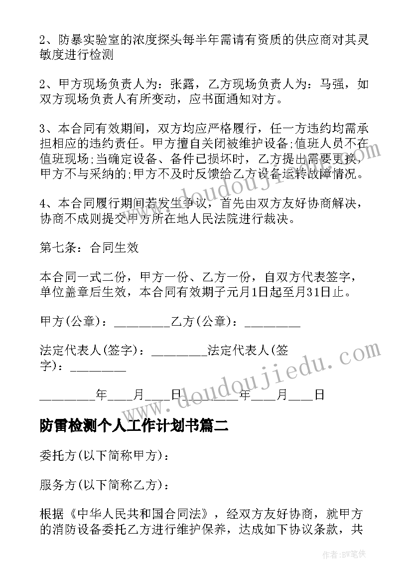 2023年防雷检测个人工作计划书(优质5篇)