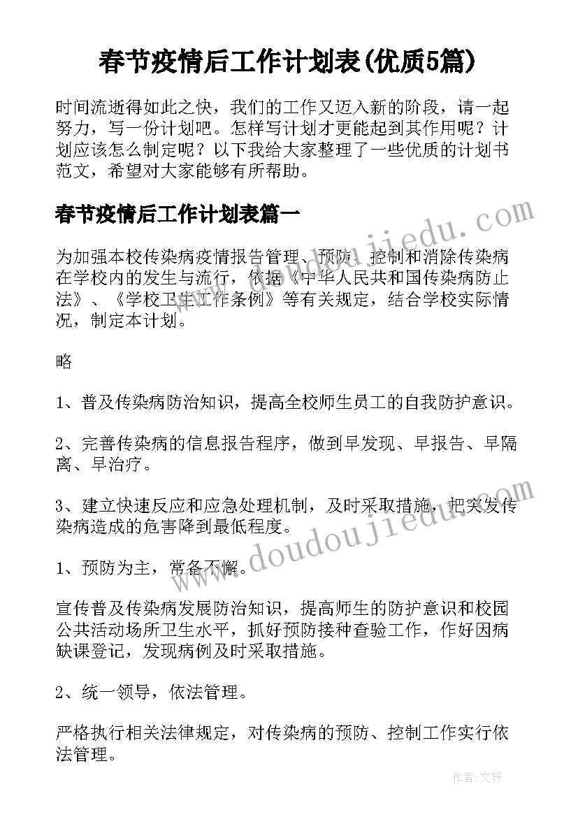 春节疫情后工作计划表(优质5篇)