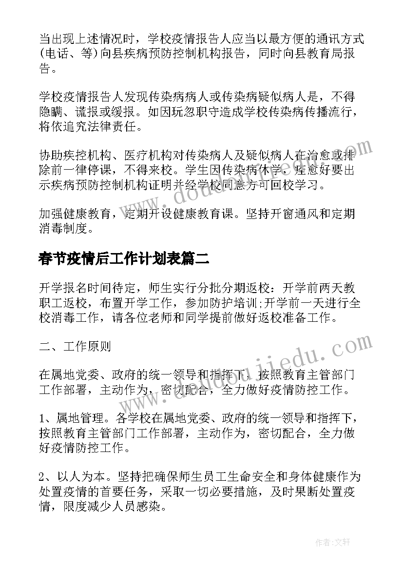 春节疫情后工作计划表(优质5篇)