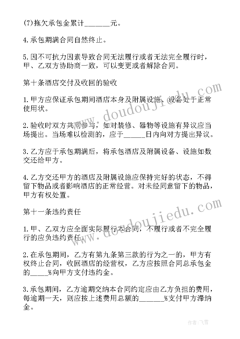 承包运营酒店合同(优质10篇)