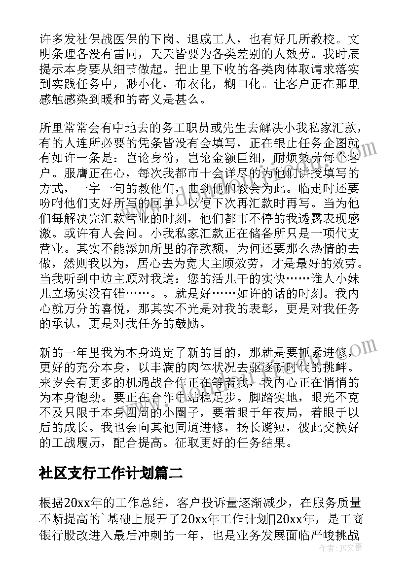 2023年社区支行工作计划(实用5篇)