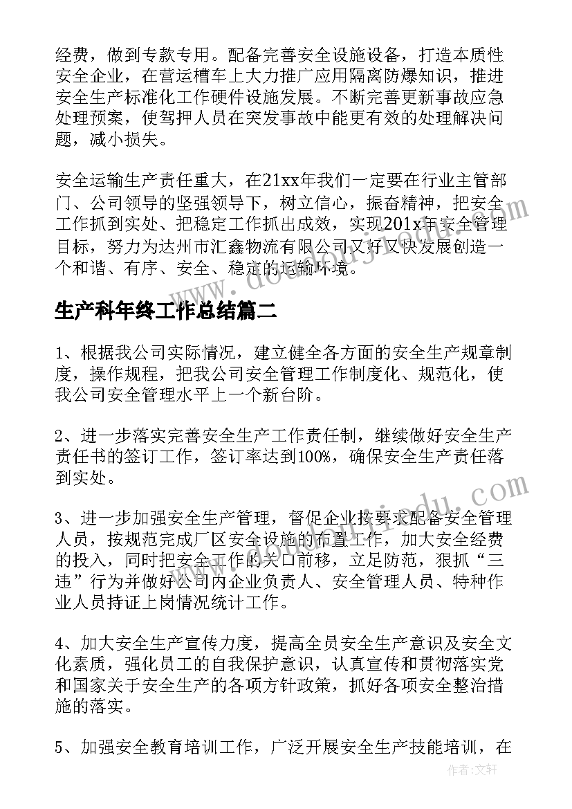 最新生产科年终工作总结(精选5篇)