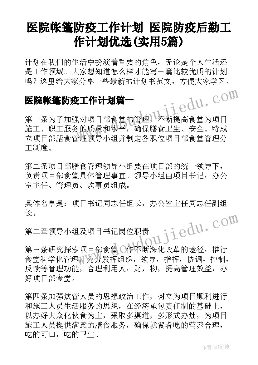 医院帐篷防疫工作计划 医院防疫后勤工作计划优选(实用5篇)