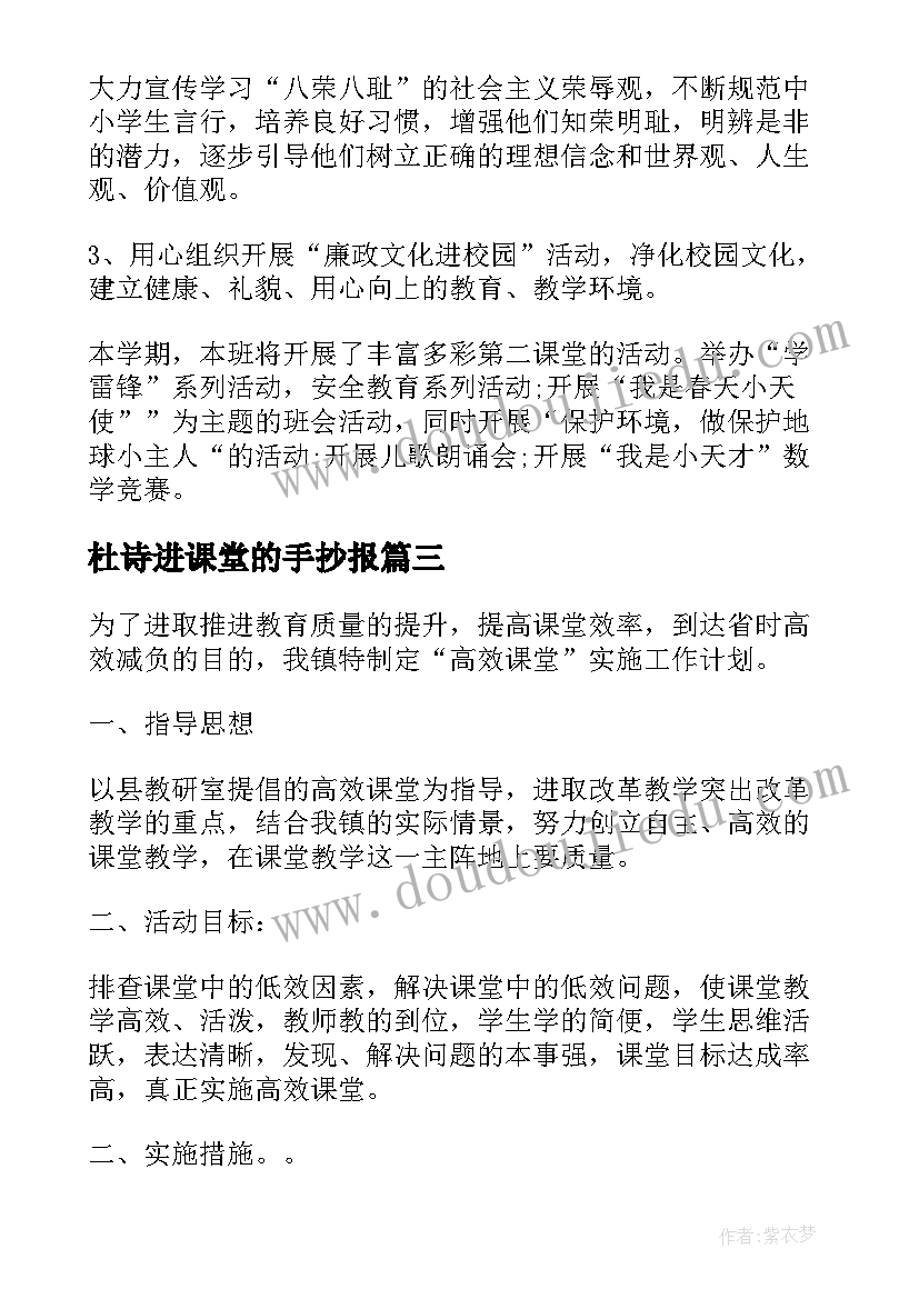 2023年杜诗进课堂的手抄报 微课堂思想工作计划共(模板5篇)