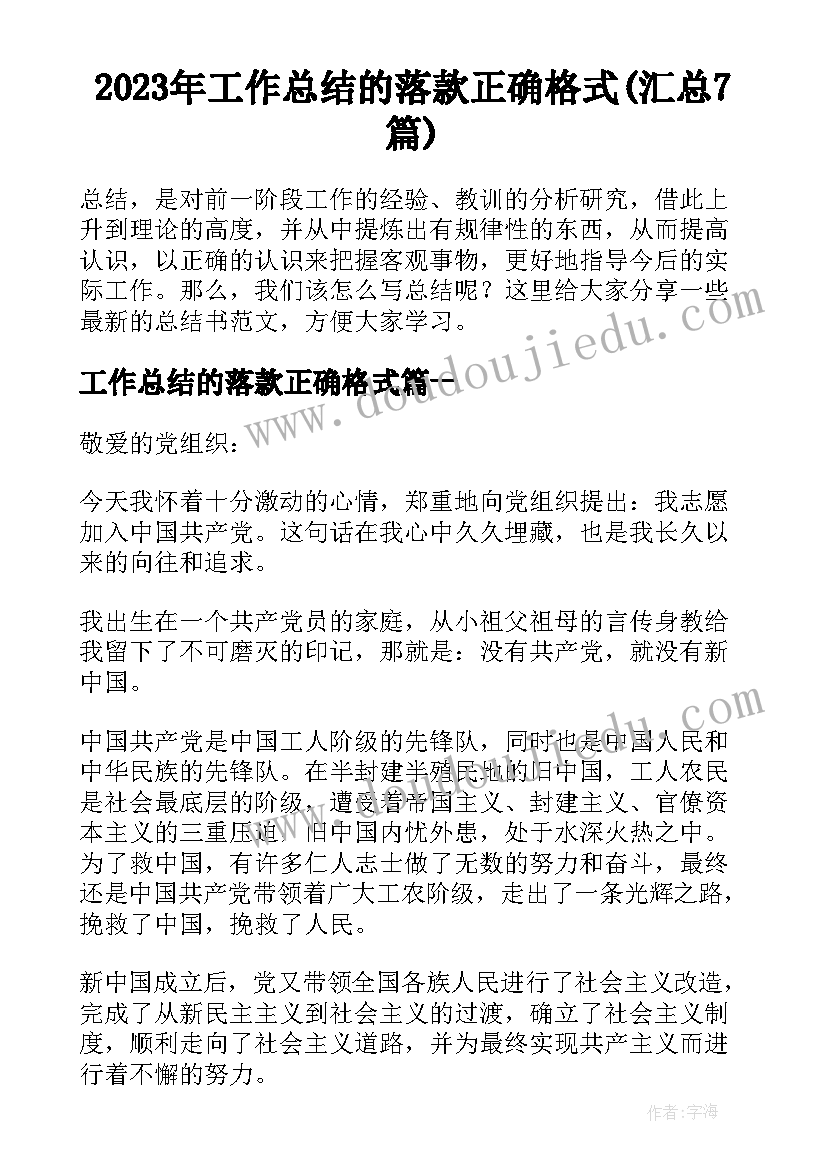 2023年工作总结的落款正确格式(汇总7篇)