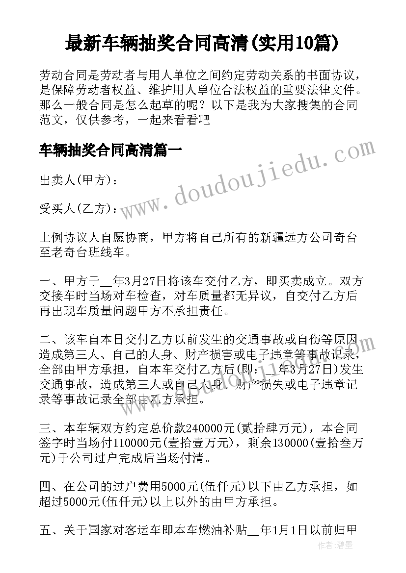 最新车辆抽奖合同高清(实用10篇)