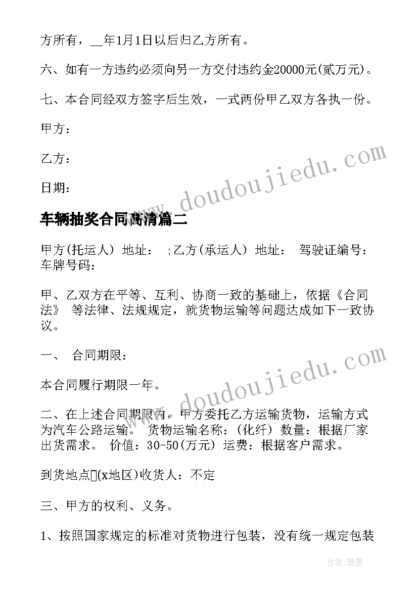 最新车辆抽奖合同高清(实用10篇)