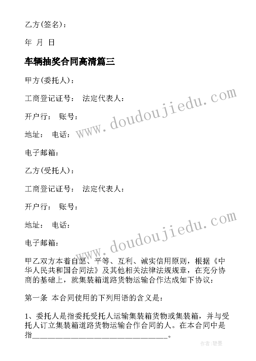 最新车辆抽奖合同高清(实用10篇)