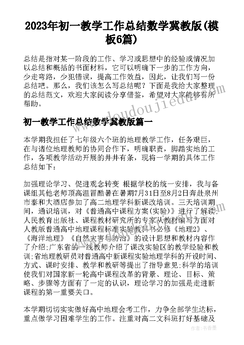 2023年初一教学工作总结数学冀教版(模板6篇)