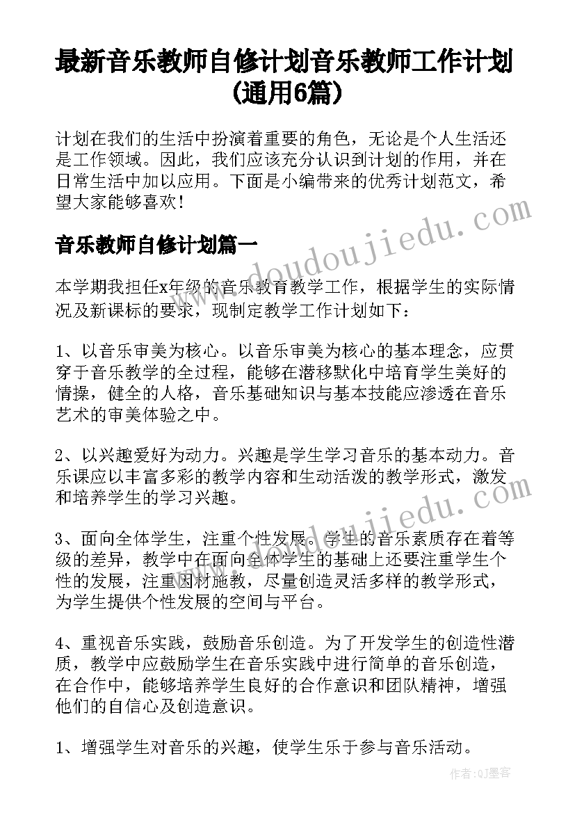 最新音乐教师自修计划 音乐教师工作计划(通用6篇)