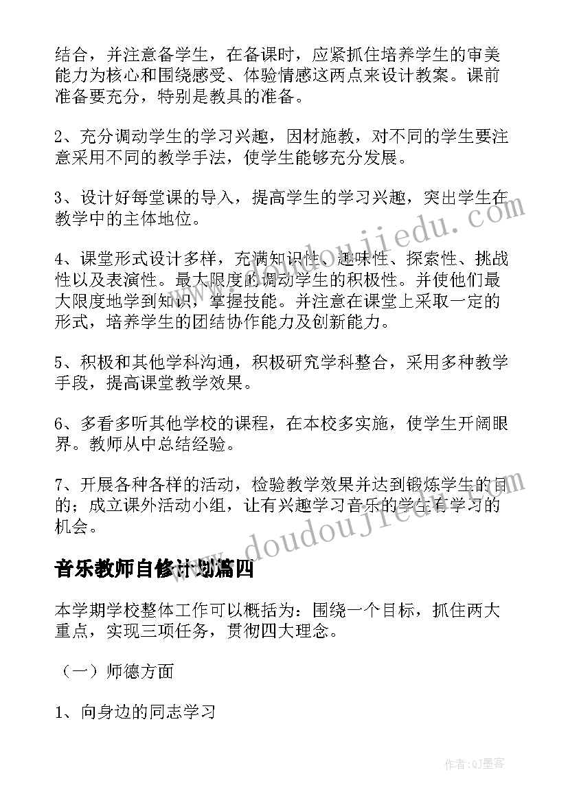 最新音乐教师自修计划 音乐教师工作计划(通用6篇)