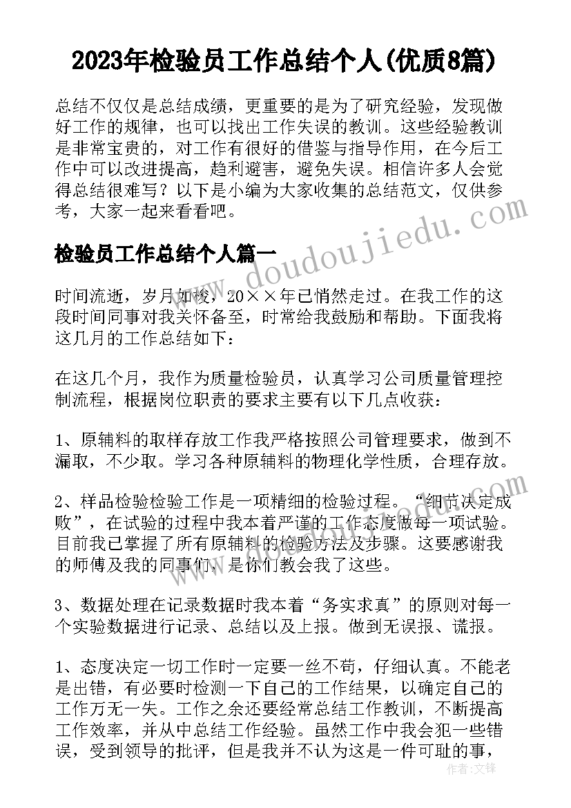 2023年检验员工作总结个人(优质8篇)