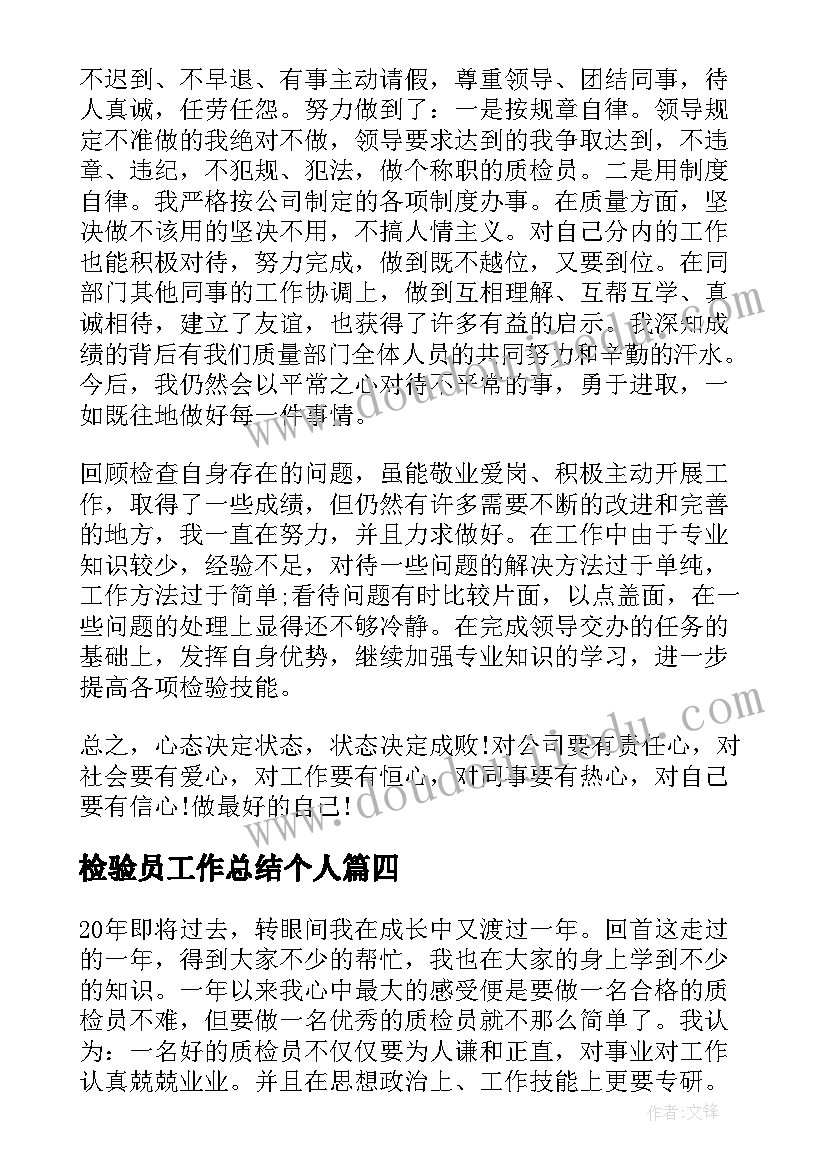 2023年检验员工作总结个人(优质8篇)