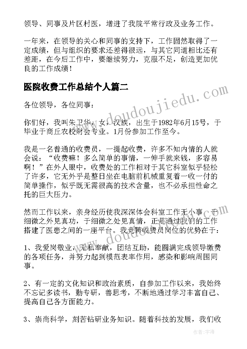 2023年医院收费工作总结个人 医院收费员工作总结(精选5篇)