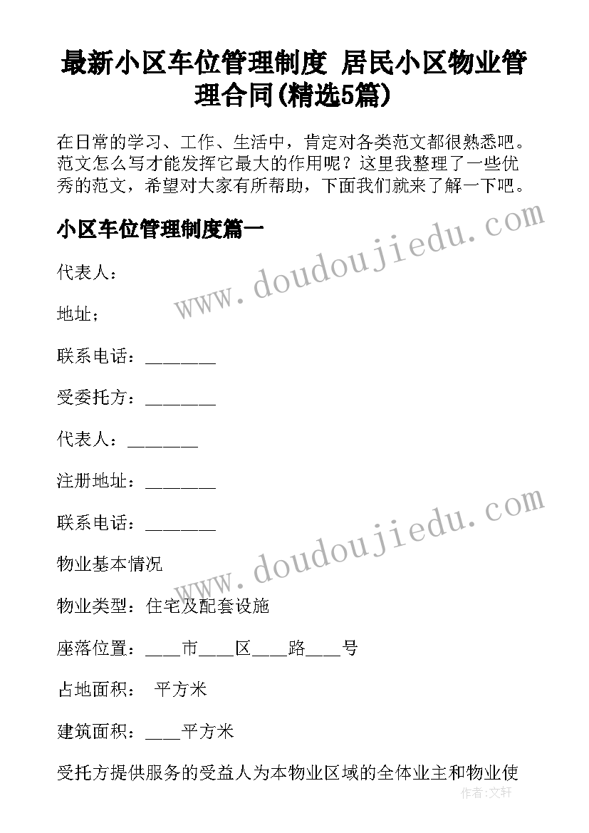 最新小区车位管理制度 居民小区物业管理合同(精选5篇)