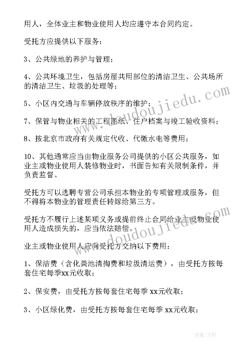 最新小区车位管理制度 居民小区物业管理合同(精选5篇)