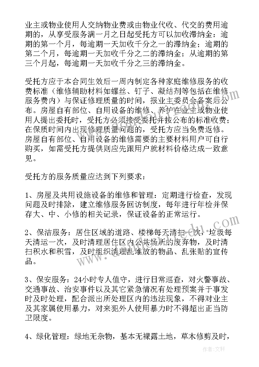 最新小区车位管理制度 居民小区物业管理合同(精选5篇)