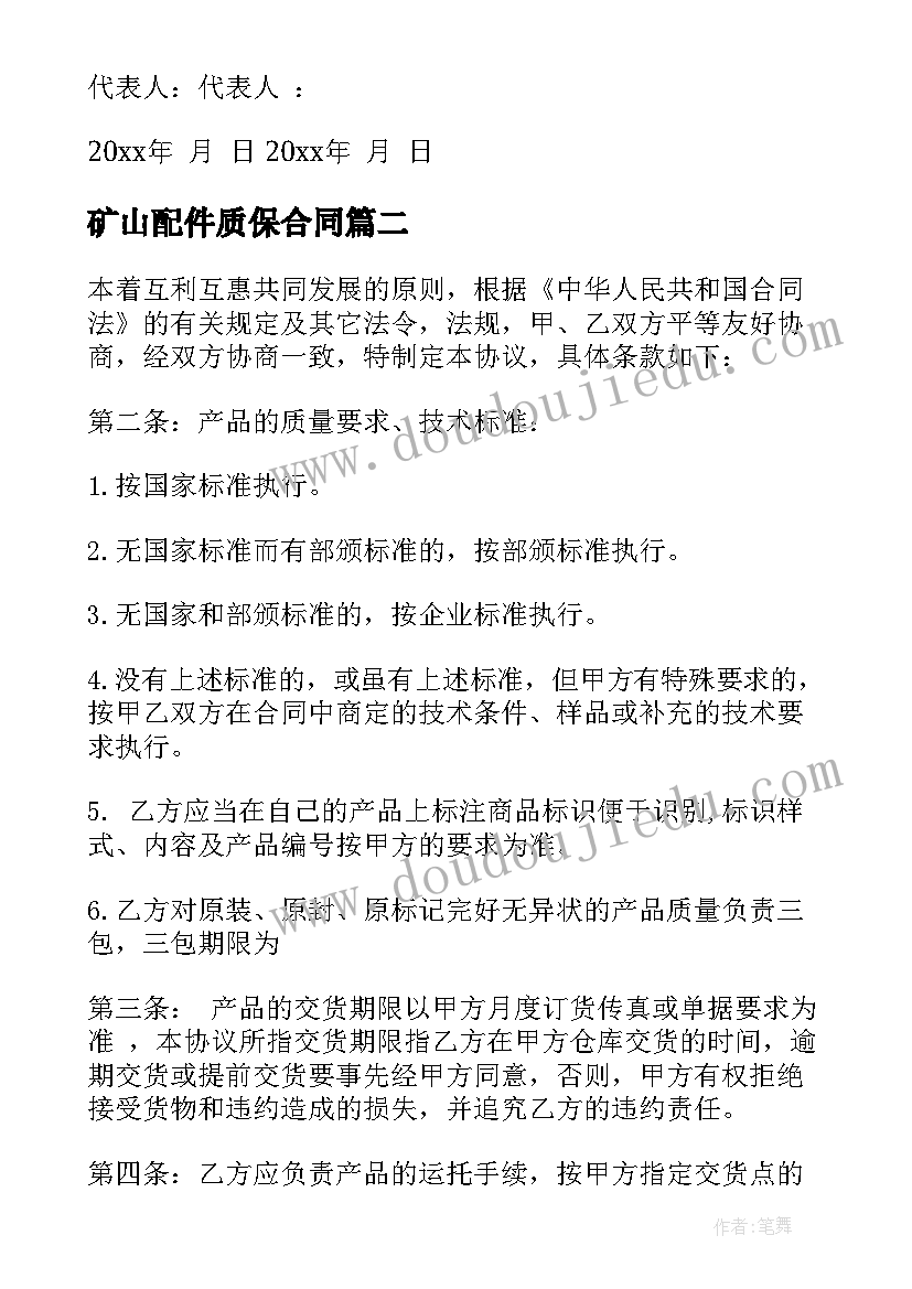 最新矿山配件质保合同(优秀10篇)