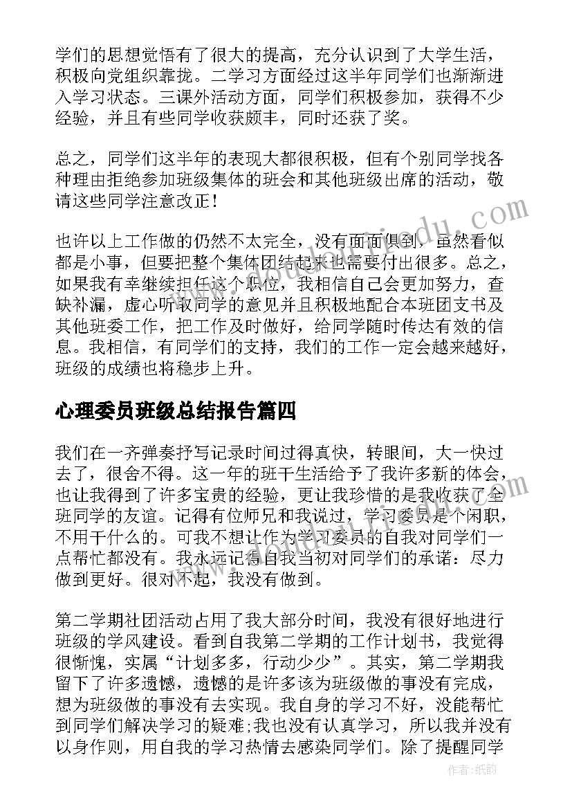 最新心理委员班级总结报告(大全8篇)