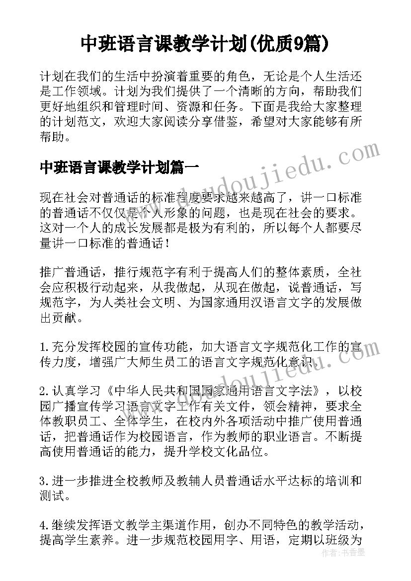 中班语言课教学计划(优质9篇)