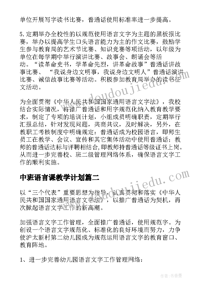 中班语言课教学计划(优质9篇)