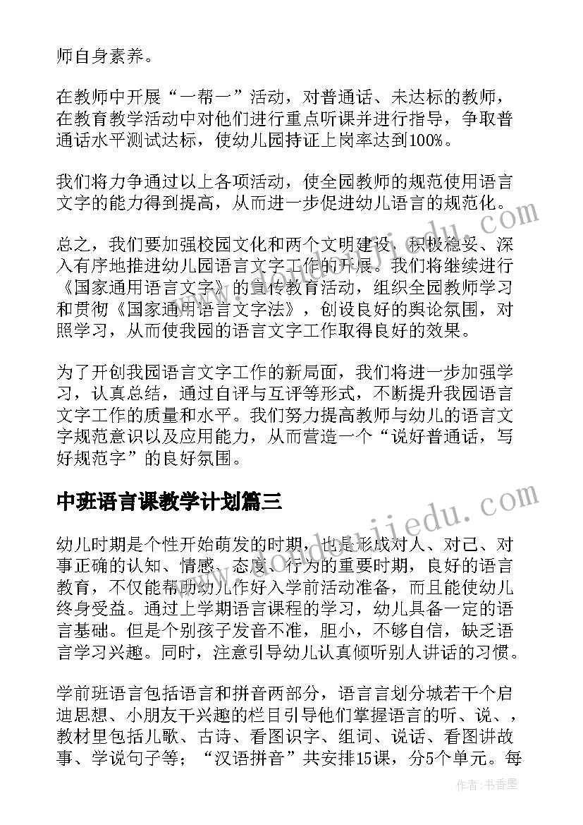 中班语言课教学计划(优质9篇)