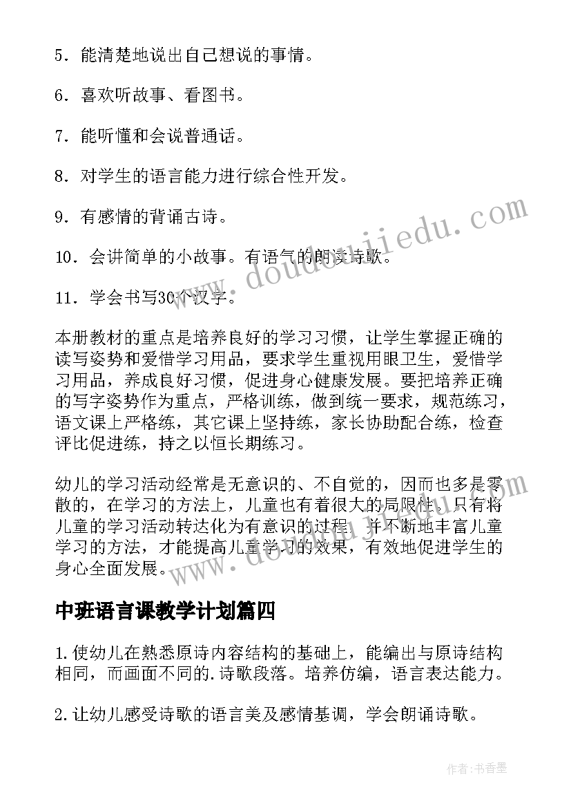 中班语言课教学计划(优质9篇)