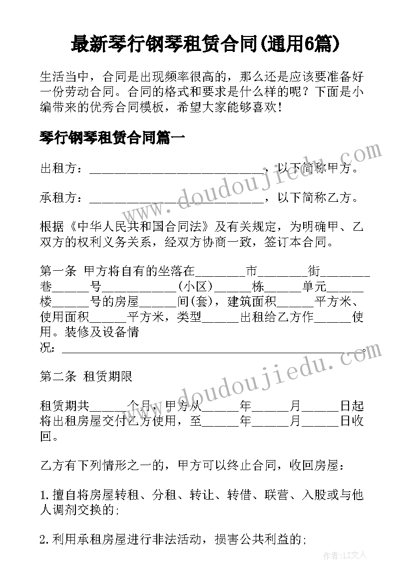 最新琴行钢琴租赁合同(通用6篇)