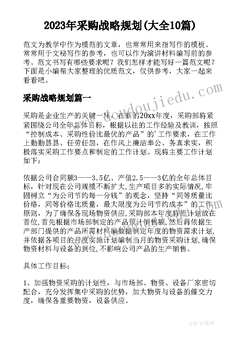 2023年采购战略规划(大全10篇)