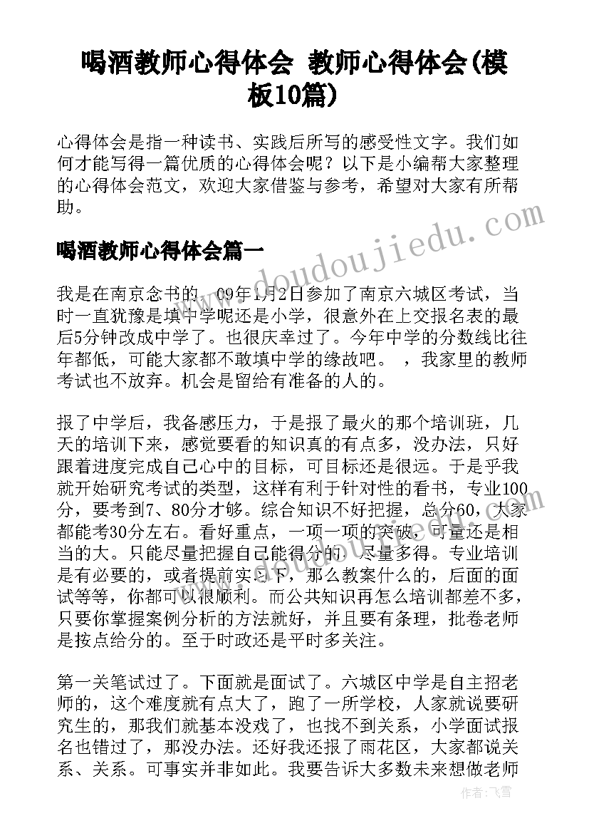 喝酒教师心得体会 教师心得体会(模板10篇)