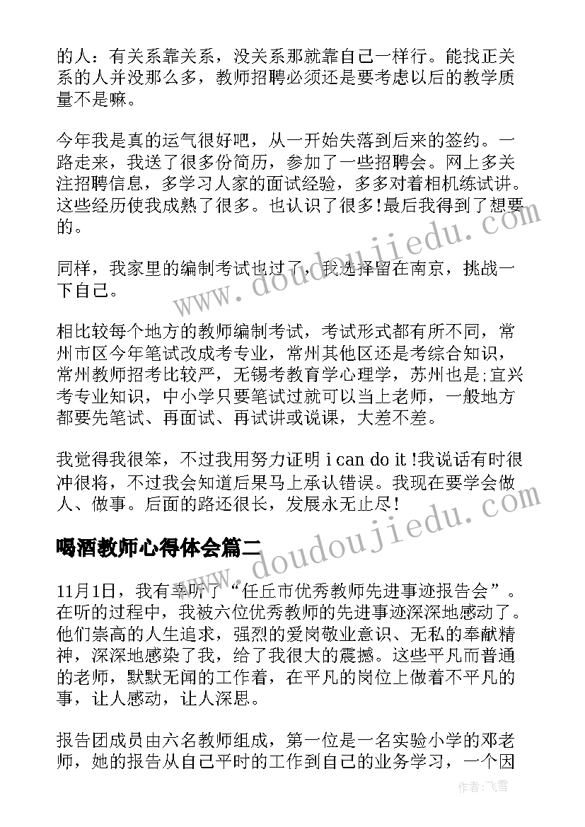 喝酒教师心得体会 教师心得体会(模板10篇)