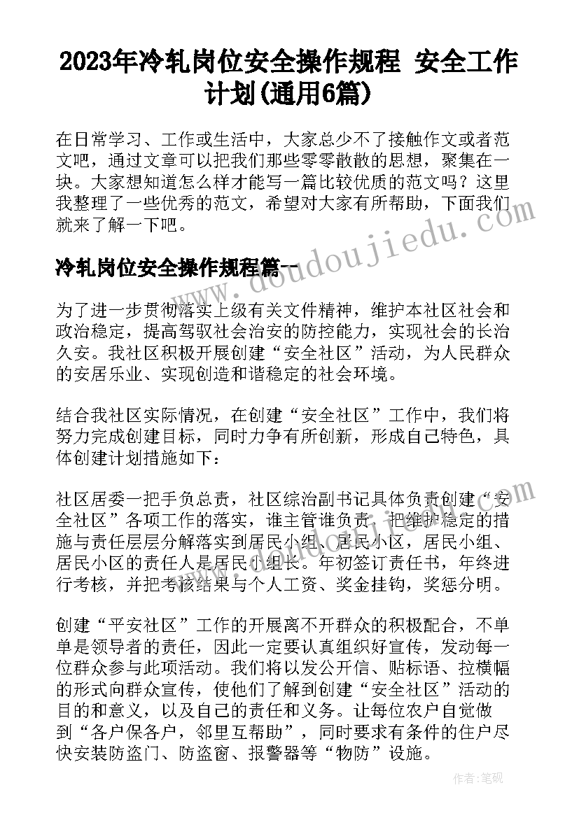 2023年冷轧岗位安全操作规程 安全工作计划(通用6篇)