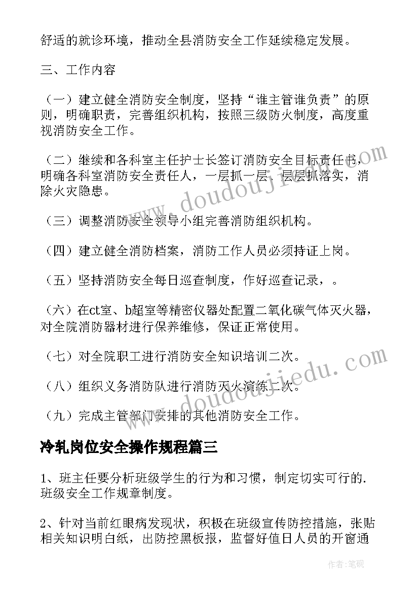 2023年冷轧岗位安全操作规程 安全工作计划(通用6篇)