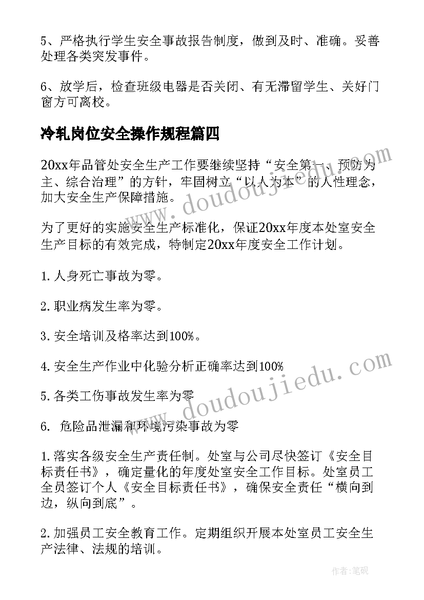 2023年冷轧岗位安全操作规程 安全工作计划(通用6篇)