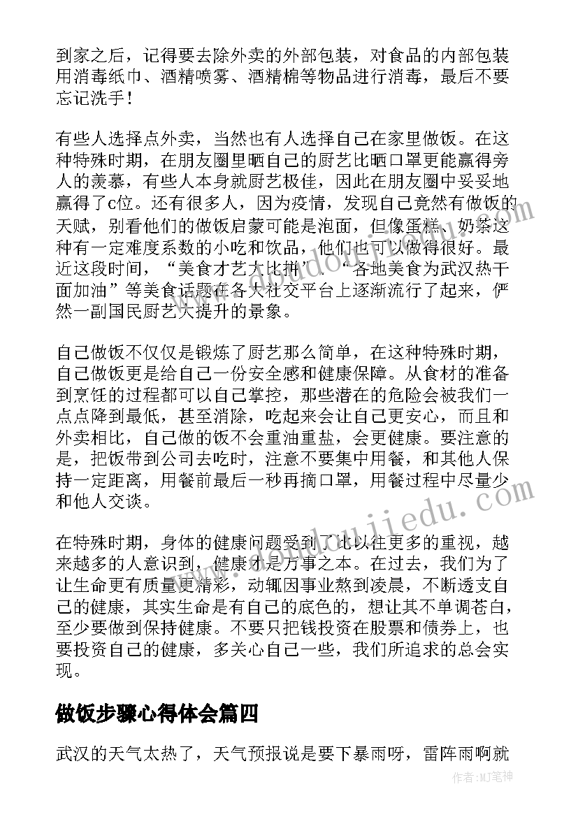 最新做饭步骤心得体会(精选5篇)