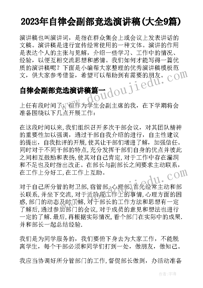 2023年自律会副部竞选演讲稿(大全9篇)