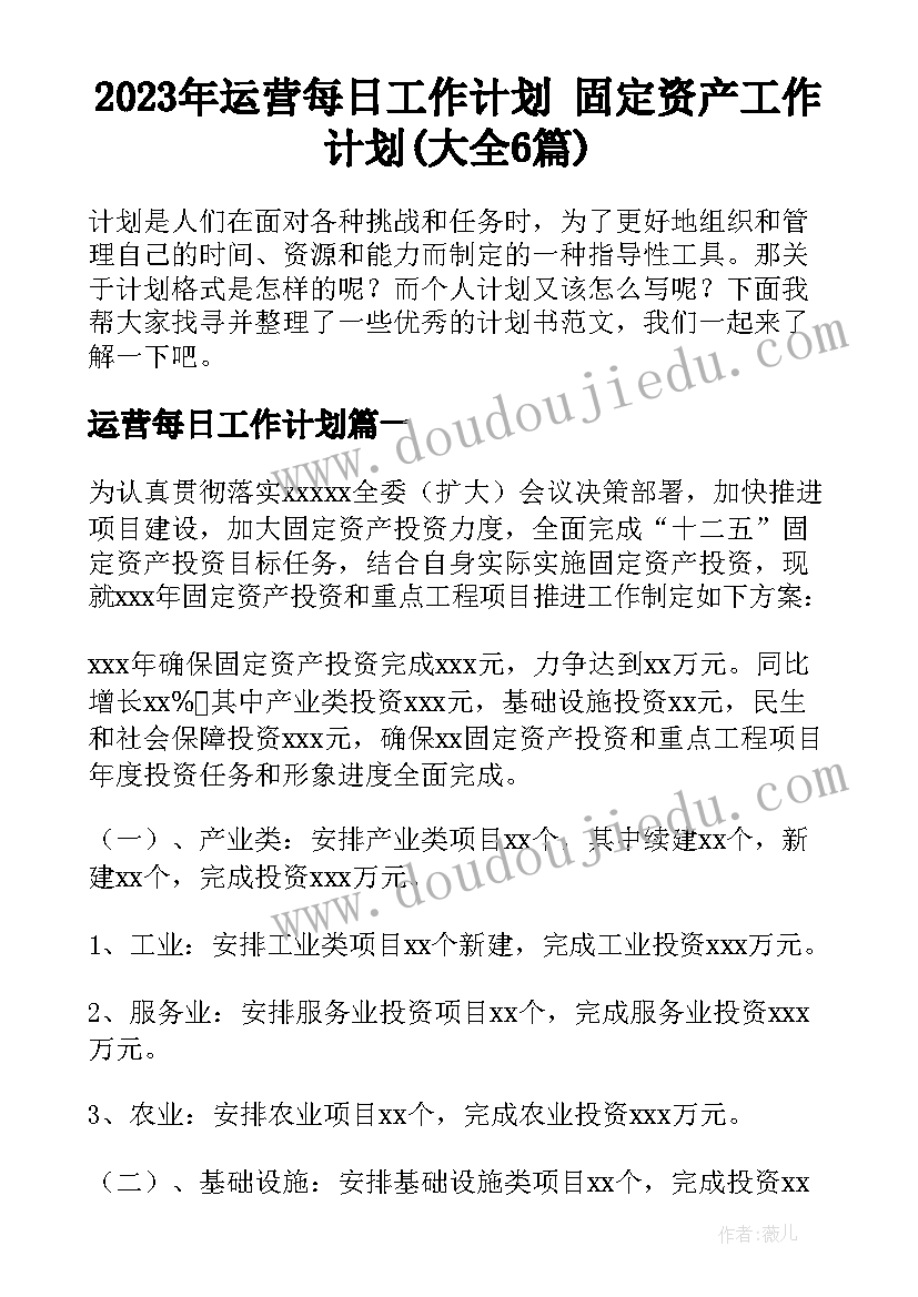 2023年运营每日工作计划 固定资产工作计划(大全6篇)