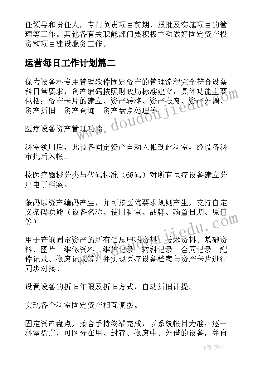 2023年运营每日工作计划 固定资产工作计划(大全6篇)