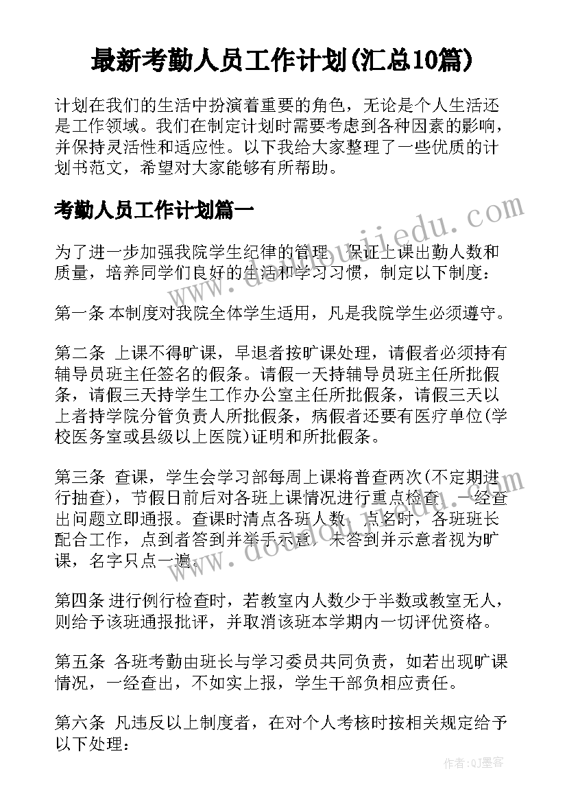 最新考勤人员工作计划(汇总10篇)