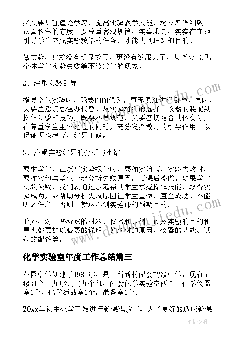 化学实验室年度工作总结(优秀6篇)