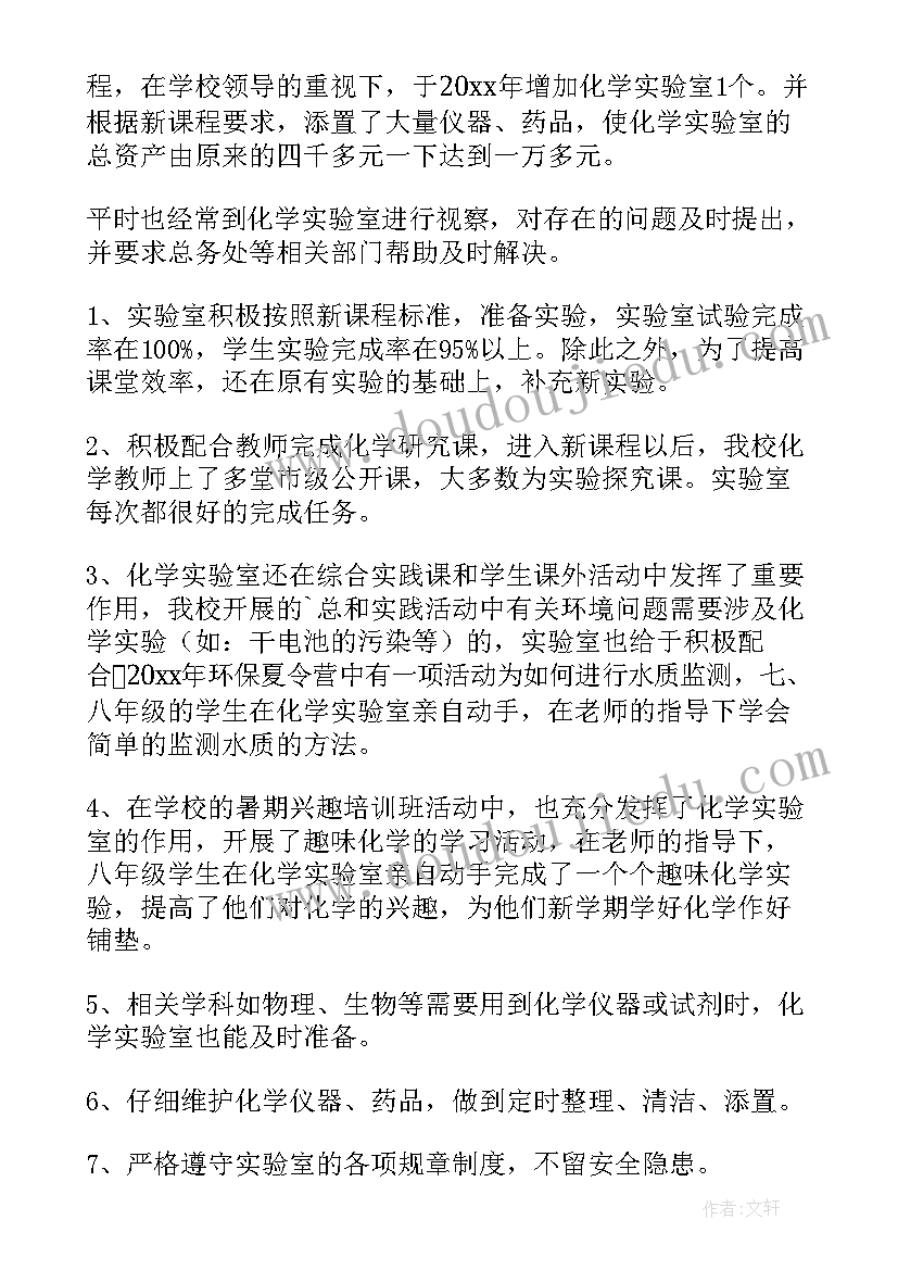 化学实验室年度工作总结(优秀6篇)