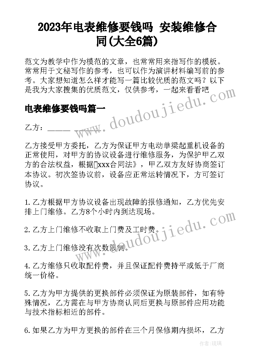 2023年电表维修要钱吗 安装维修合同(大全6篇)