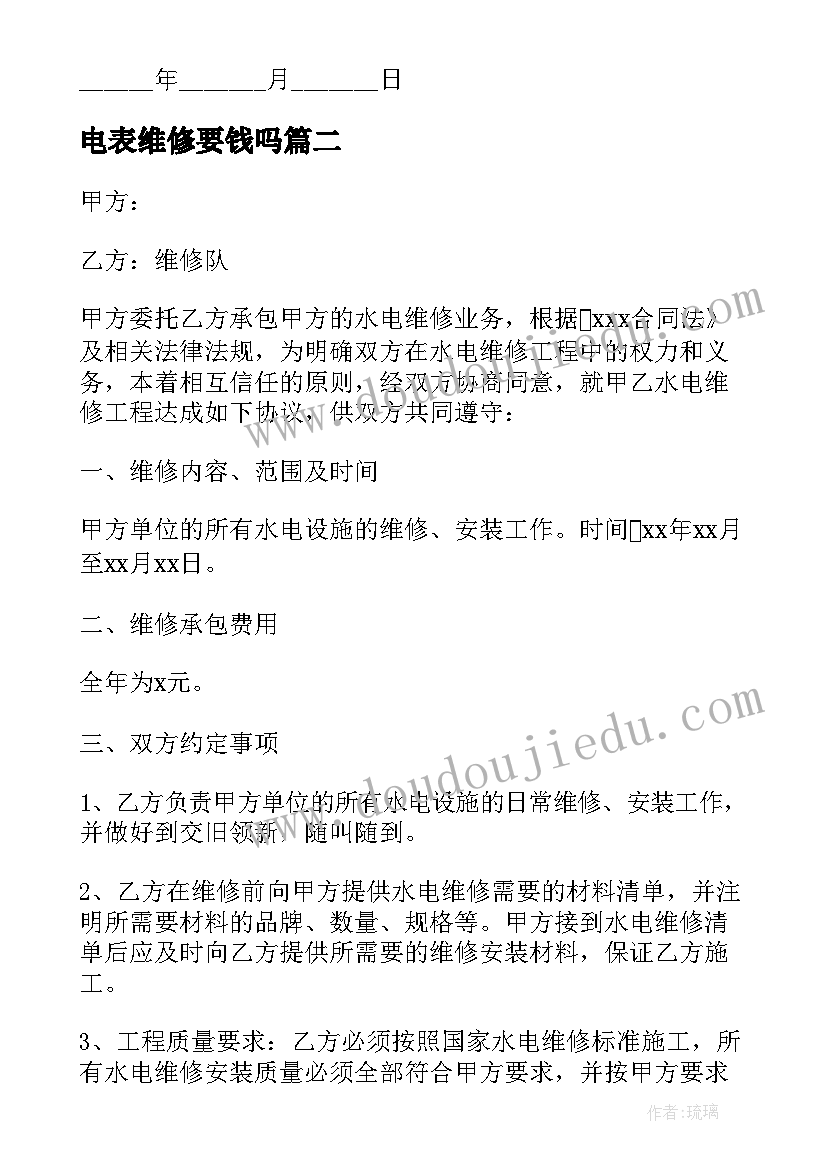 2023年电表维修要钱吗 安装维修合同(大全6篇)