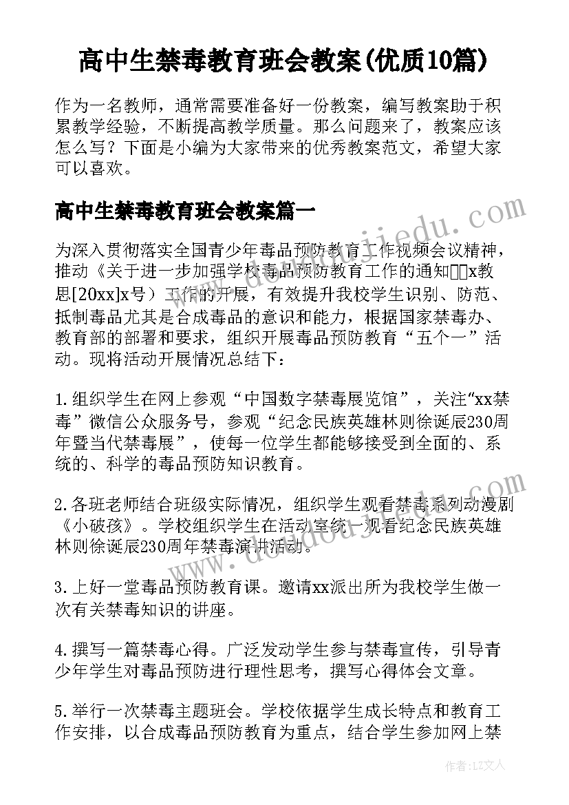 高中生禁毒教育班会教案(优质10篇)