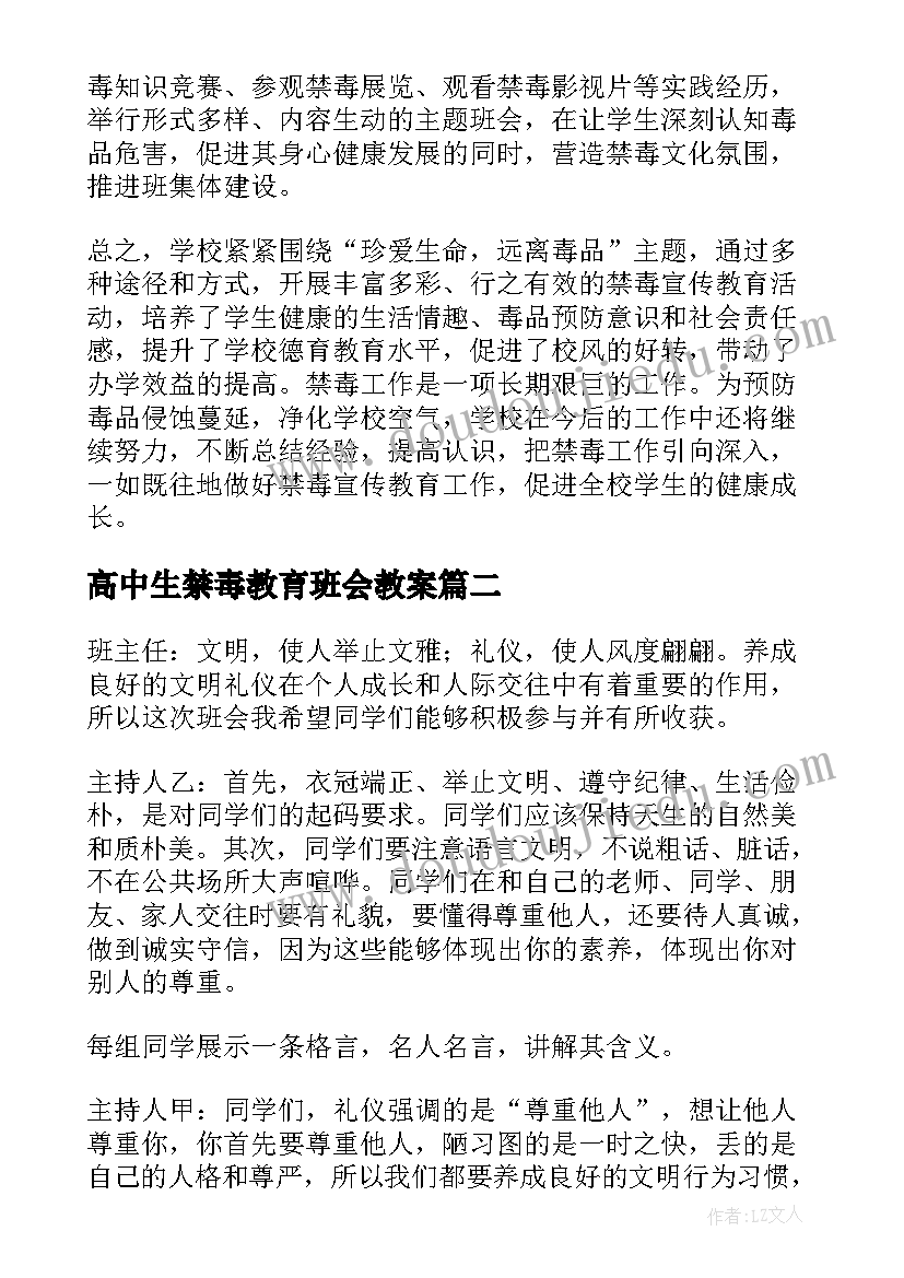 高中生禁毒教育班会教案(优质10篇)