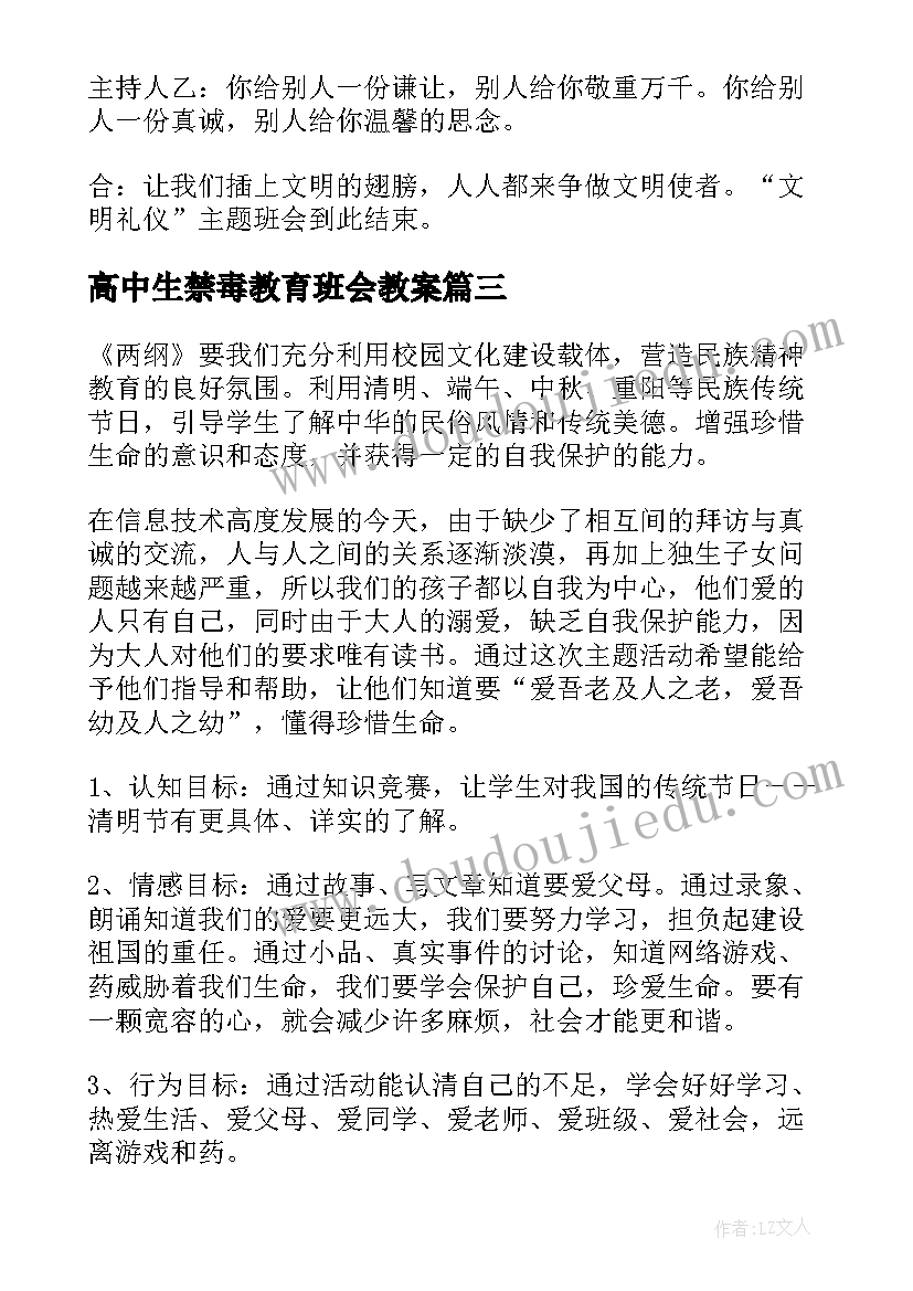 高中生禁毒教育班会教案(优质10篇)