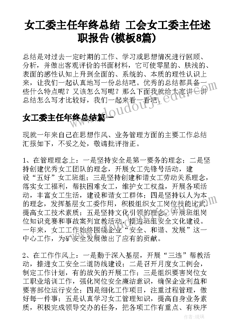 女工委主任年终总结 工会女工委主任述职报告(模板8篇)