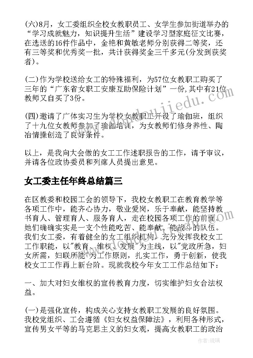 女工委主任年终总结 工会女工委主任述职报告(模板8篇)